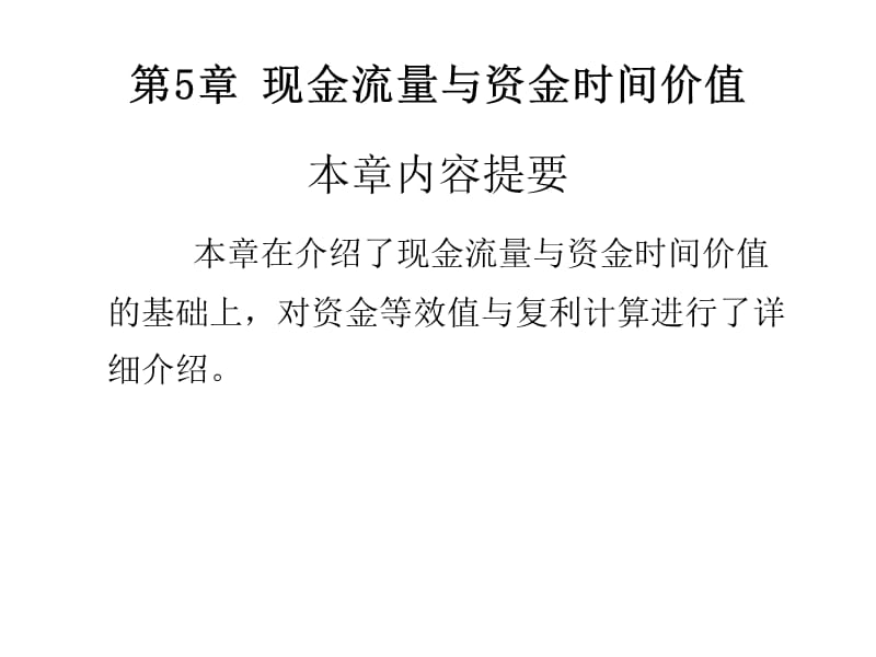 第5章现金流量与资金时间价值C讲义资料_第1页