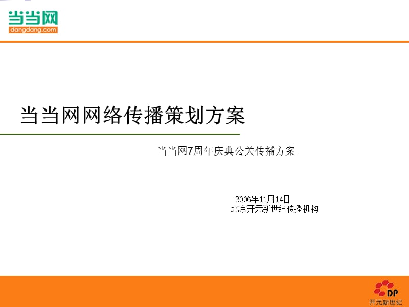 {营销策划方案}当当网网络传播策划案V5_第1页