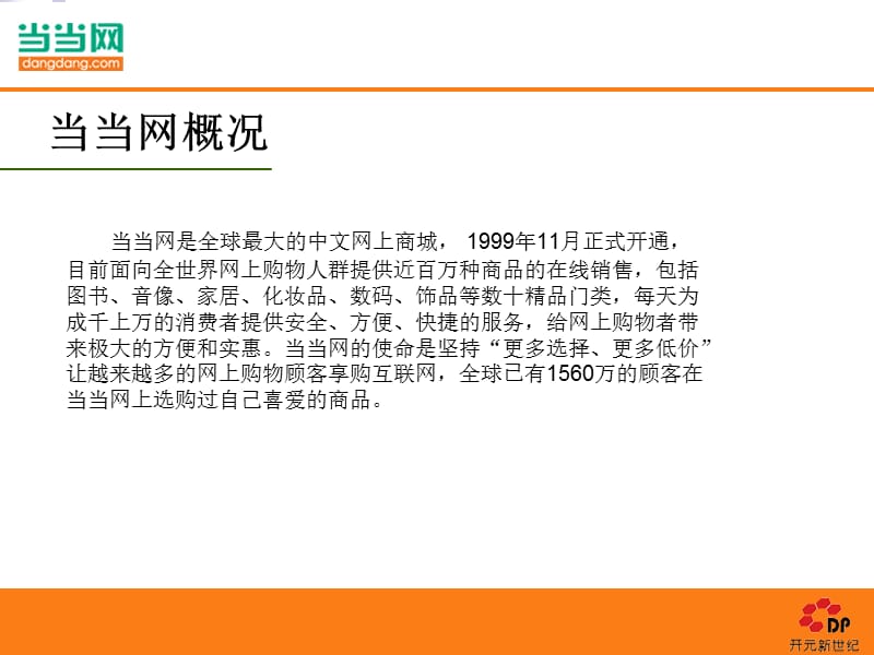 {营销策划方案}当当网网络传播策划案V5_第4页