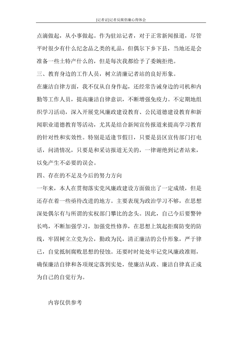 心得体会 [记者证]记者反腐倡廉心得体会_第2页