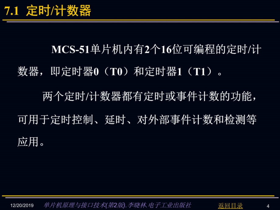 第7章MCS-51单片机定时计数器和串行接口教学材料_第4页