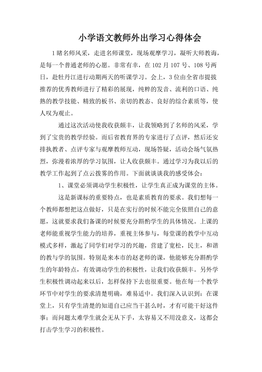 整理小学语文教师外出学习心得体会_第1页