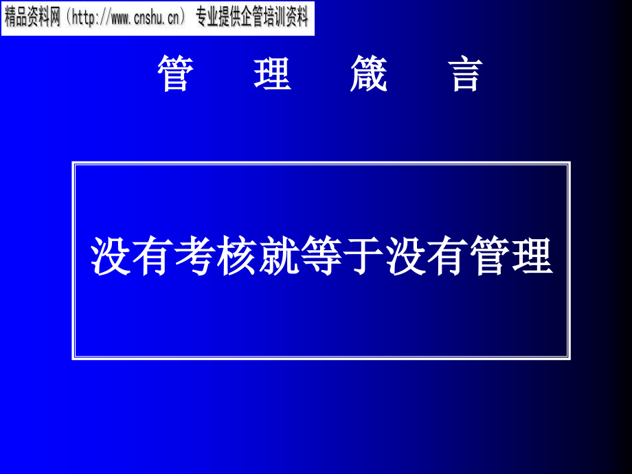 {战略管理}浅论基于企业战略的绩效考核_第3页