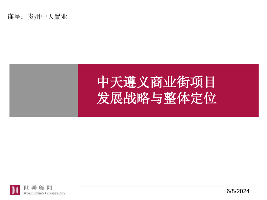 {项目管理项目报告}遵义中天遵义商业街项目评审稿整体定位_第1页