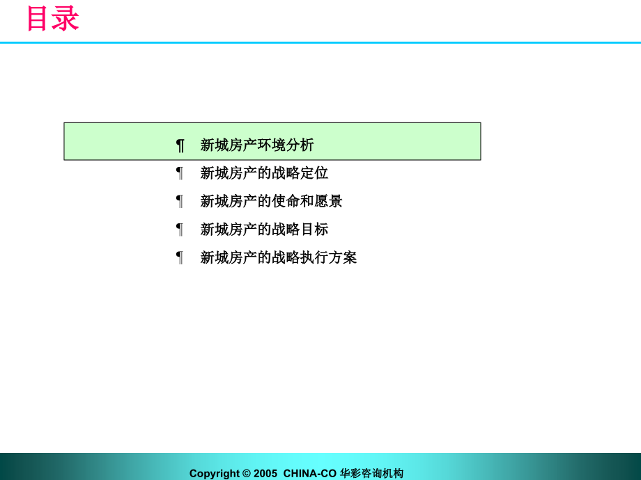 {战略管理}华彩新城集团战略梳理报告_第4页