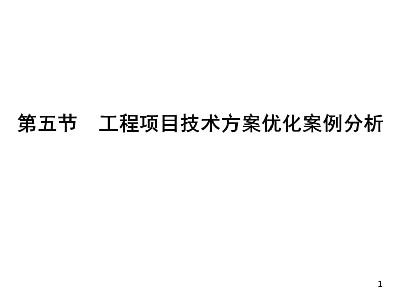 {项目管理项目报告}第五章第六部分工程项目技术优化案例分析讲义第_第1页