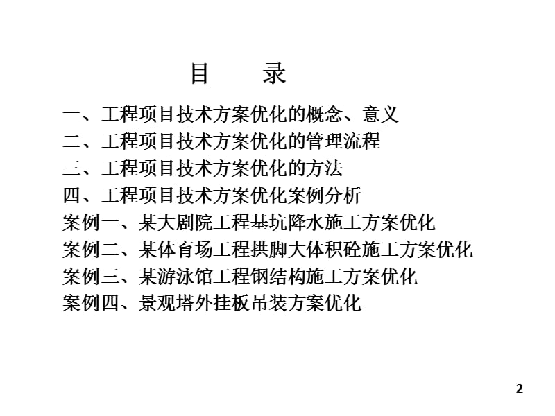 {项目管理项目报告}第五章第六部分工程项目技术优化案例分析讲义第_第2页