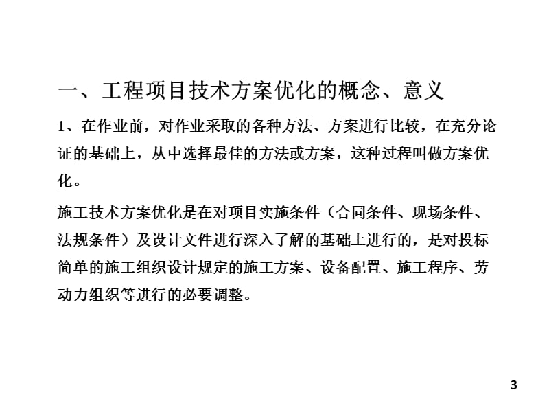 {项目管理项目报告}第五章第六部分工程项目技术优化案例分析讲义第_第3页