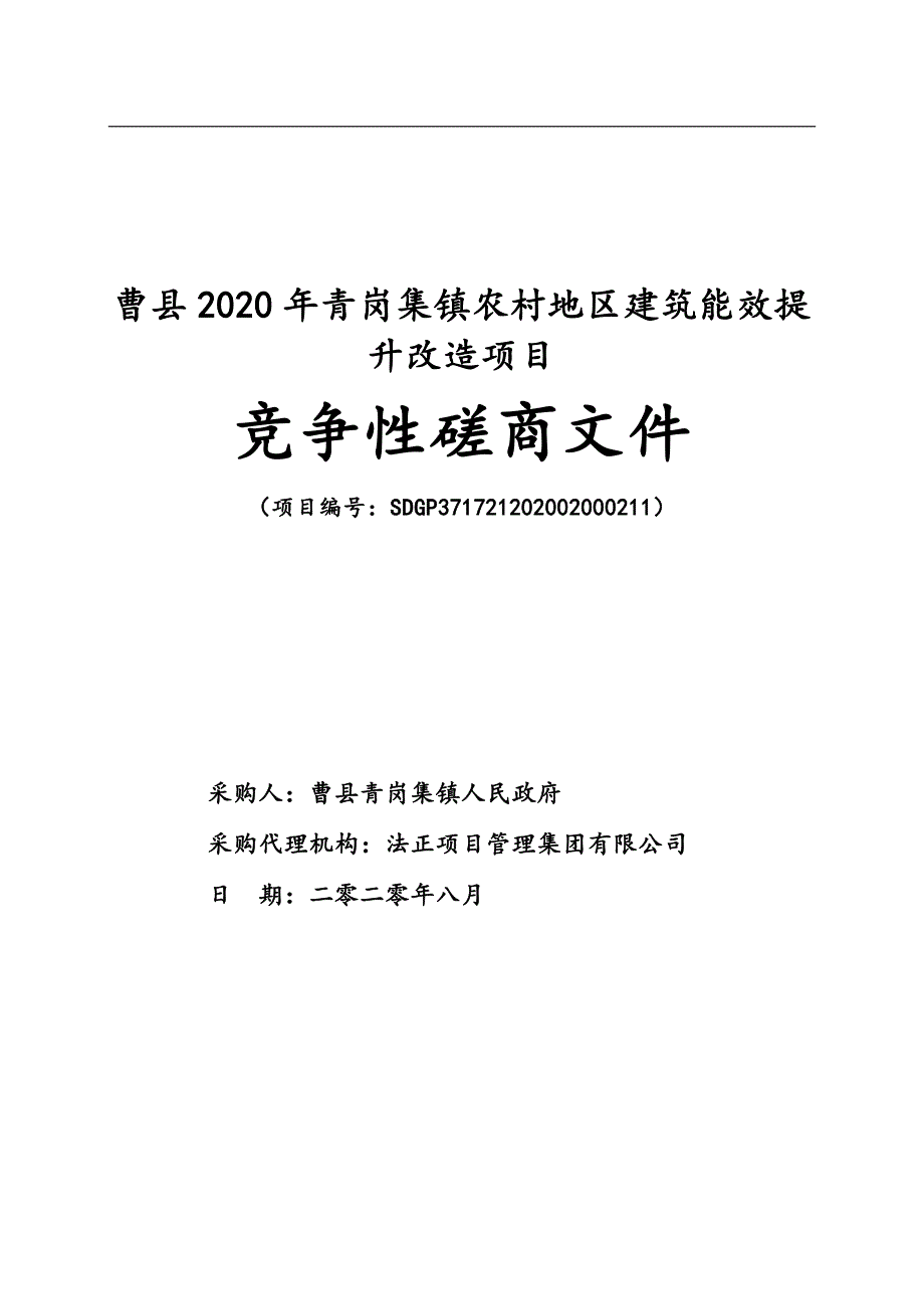 曹县2020年青岗集镇农村地区建筑能效提升改造项目招标文件_第1页