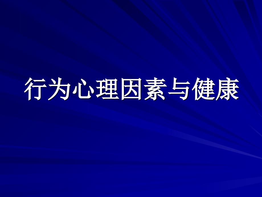 行为心理因素与健康培训资料_第1页