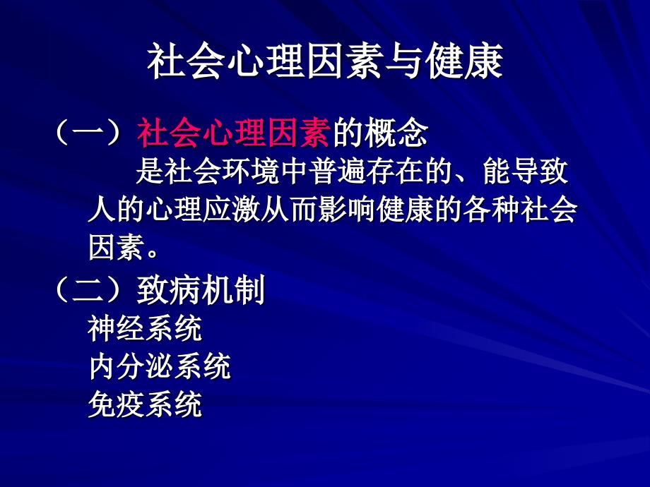 行为心理因素与健康培训资料_第2页