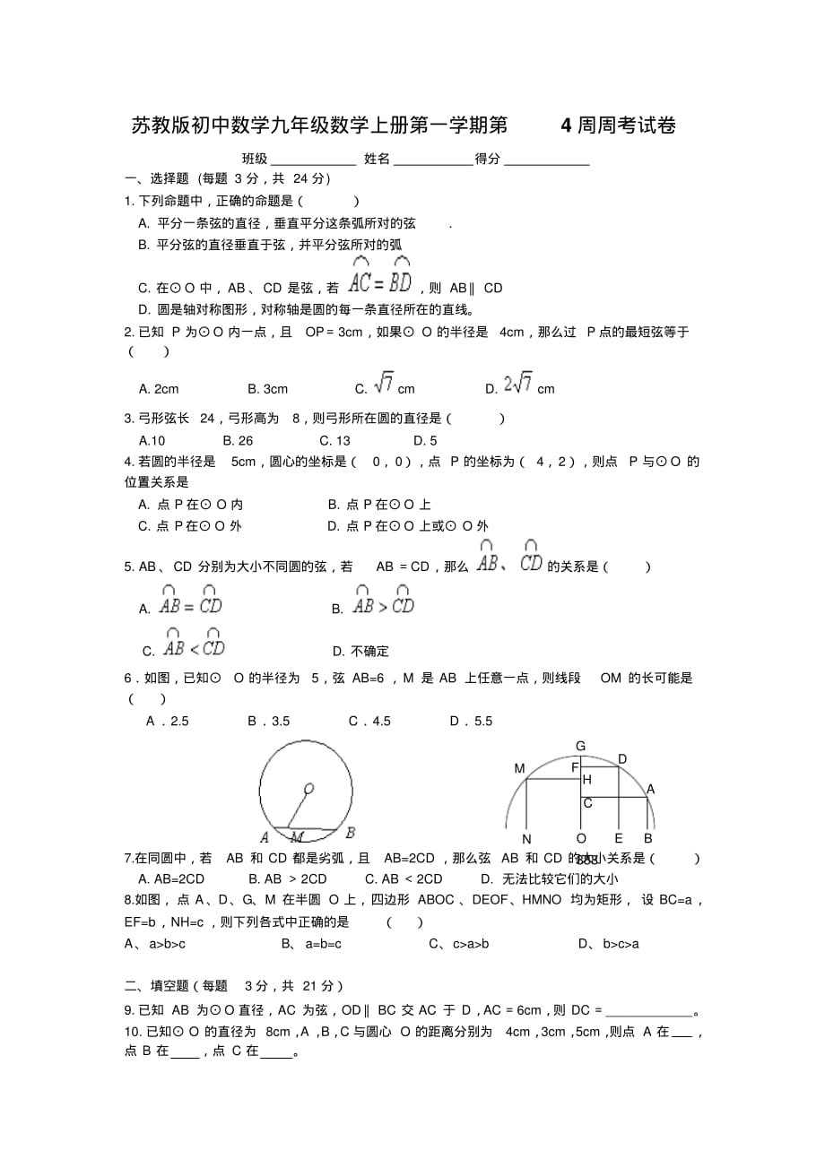 苏教版初中数学九年级数学上册第一学期第4周周考试卷_第1页