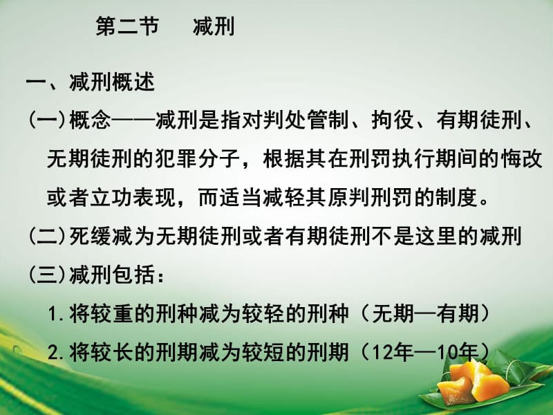 第十八章刑法执行讲义资料_第5页