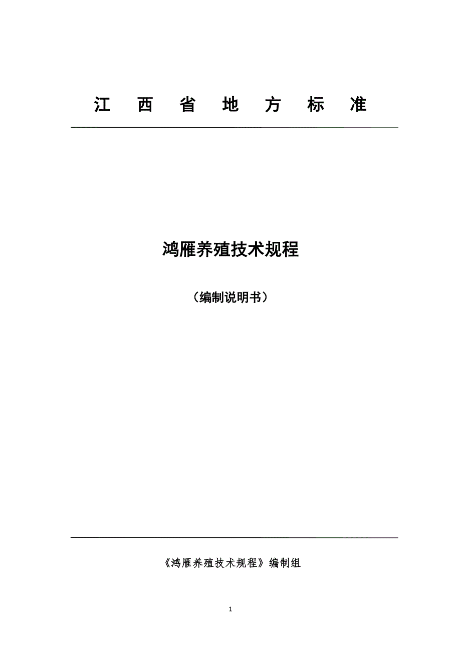 鸿雁养殖技术规程-编制说明_第1页