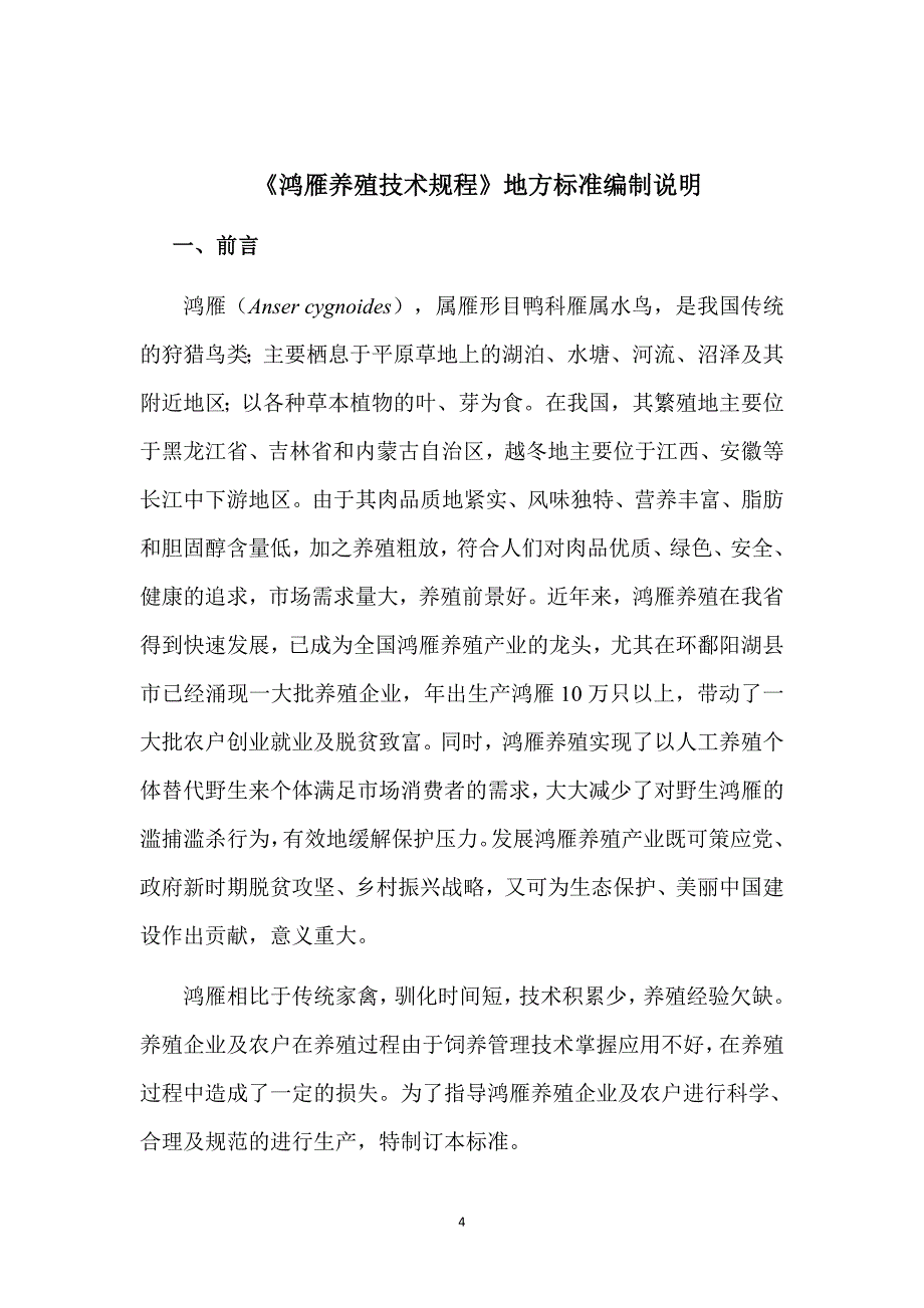 鸿雁养殖技术规程-编制说明_第4页