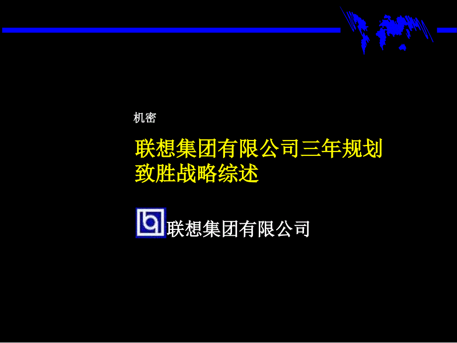 {战略管理}联想集团三年规划战略某咨询_第1页