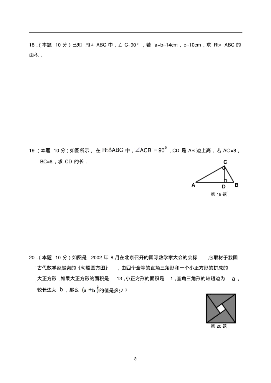 苏教版初中数学八年级上册第三章《勾股定理》检测试卷_第3页