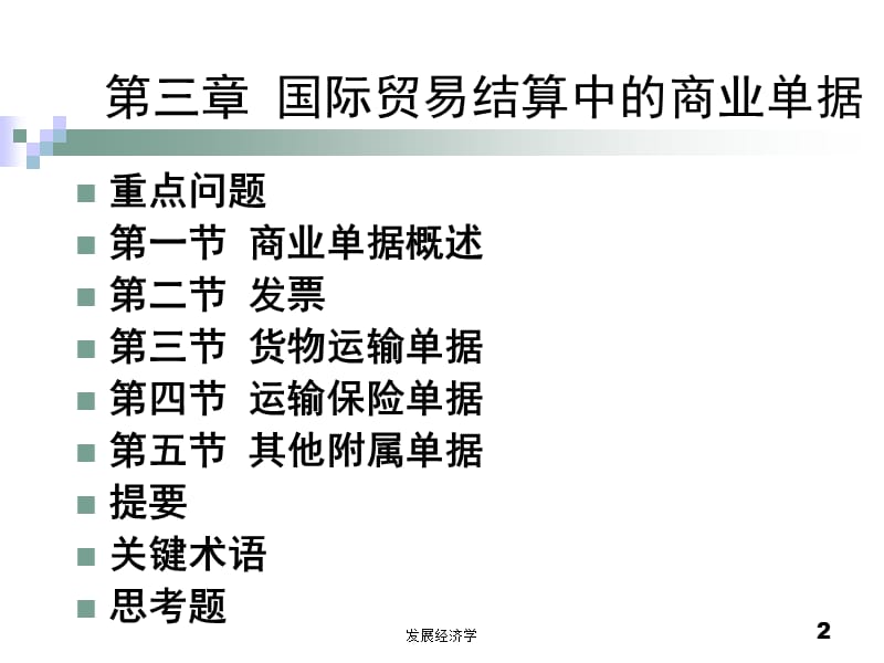 国际贸易结算与融资3教学幻灯片_第2页