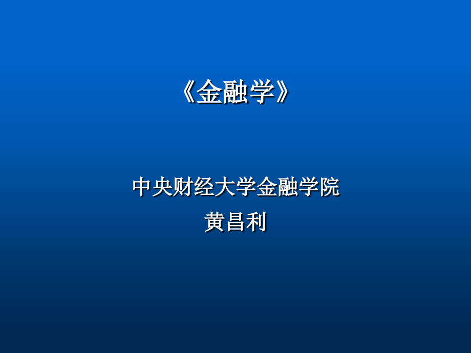 第6讲 金融市场概述与金融市场机制教学幻灯片_第1页