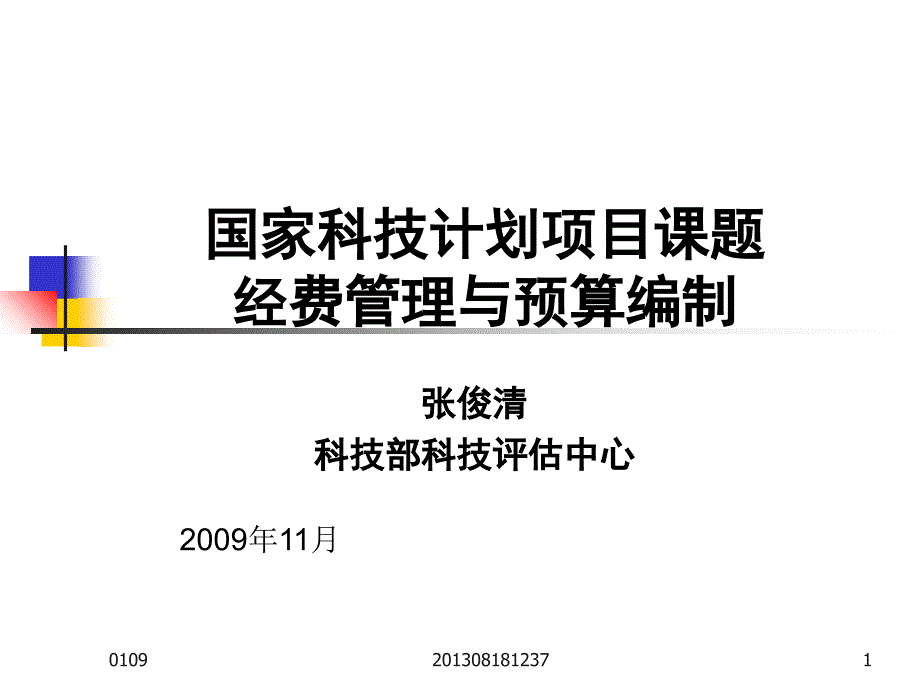 国家科技计划项目课题经费管理与预算编制D教学提纲_第1页