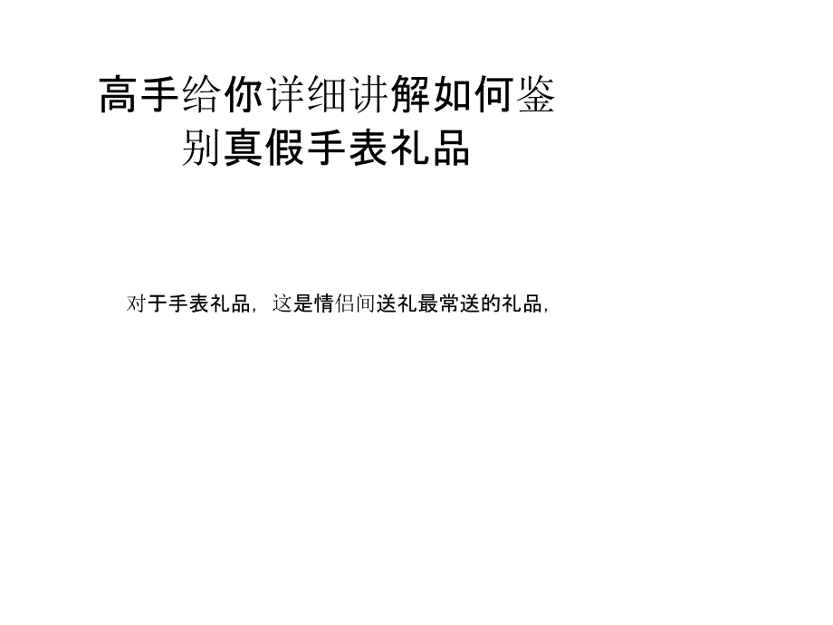 高手给你详细讲解如何鉴别真假手表礼品教学提纲_第1页