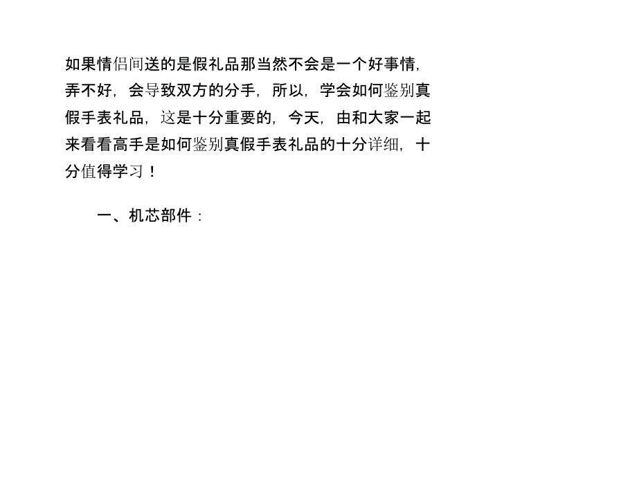 高手给你详细讲解如何鉴别真假手表礼品教学提纲_第2页