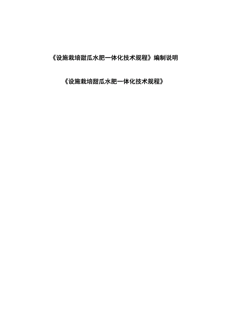 设施栽培甜瓜水肥一体化技术规程2020_第1页