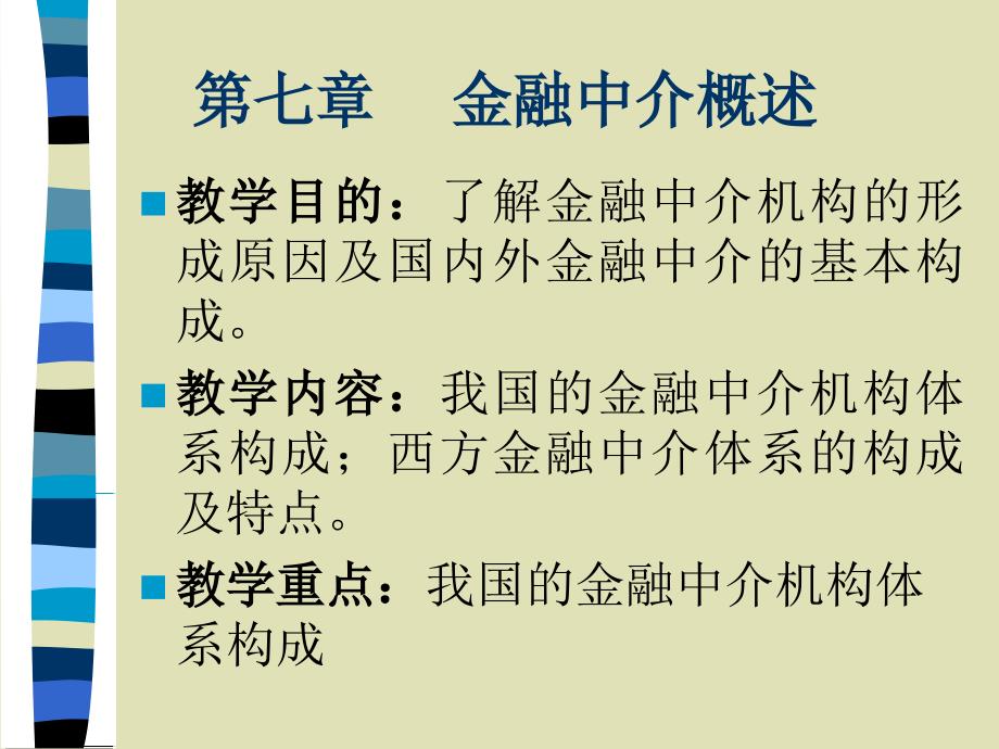 第七章金融中介概述教材课程_第1页