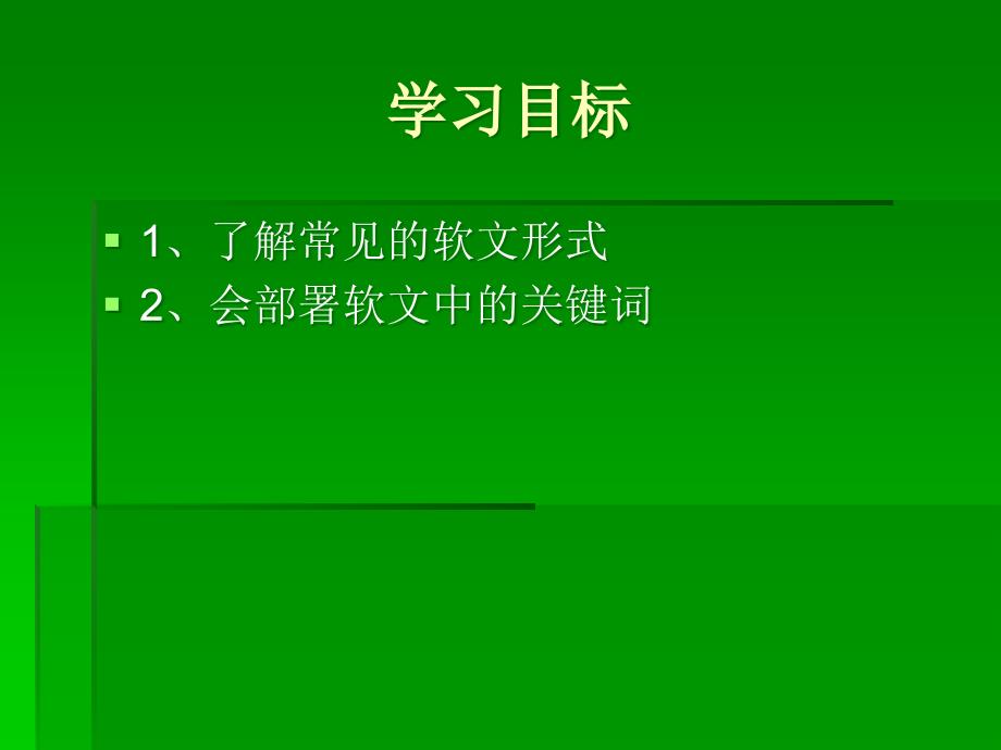 {战略管理}模块4网站链接优化策略项目44网站软文优化441撰写软文_第2页