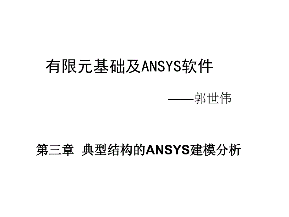 有限元基础与ANSYS软件（第3章 典型结构的ANSYS建模分析）课件_第1页