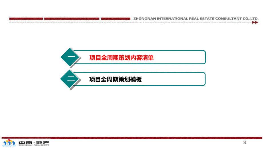 {营销策划方案}某项目全周期策划方案编制指引_第3页