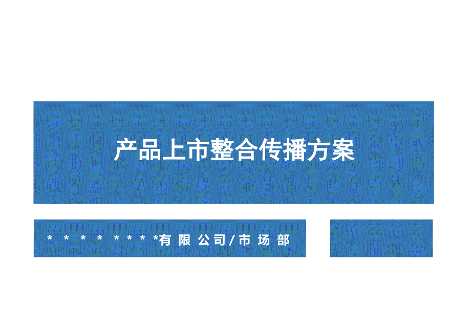 {营销策划}新品上市策划_第1页