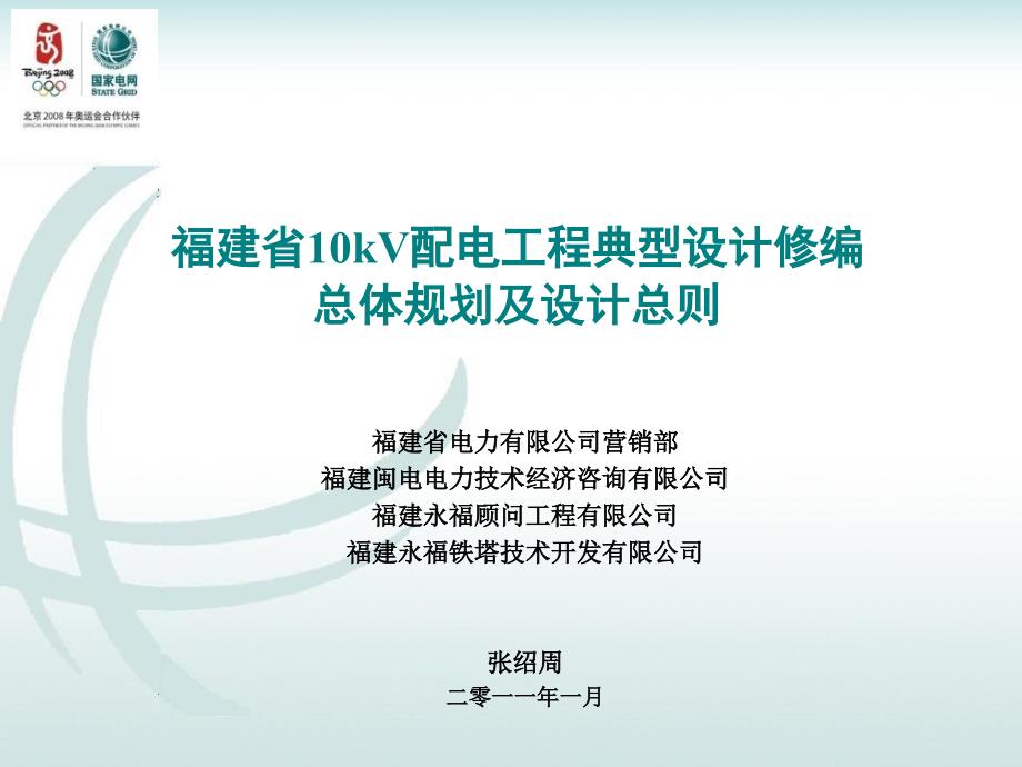 福建省10kV配电工程典型设计总体规划及设计总则教学材料_第1页