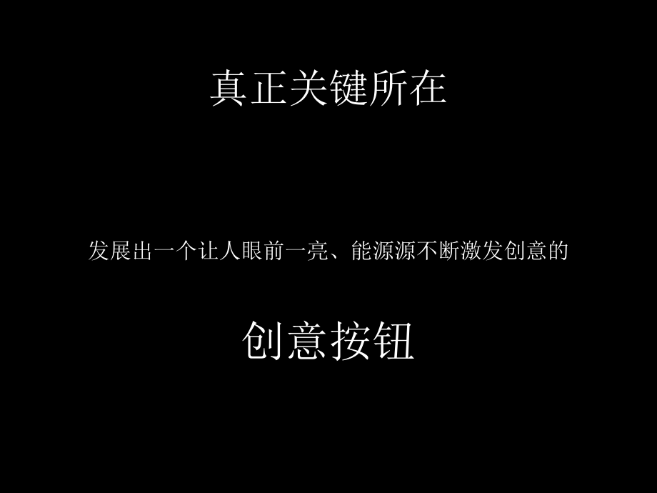 {战略管理}做有激发力的策略创意按钮的思考原则及办法_第4页