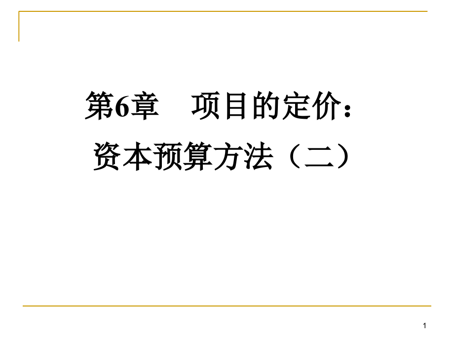 第6章资本预算方法二教学幻灯片_第1页