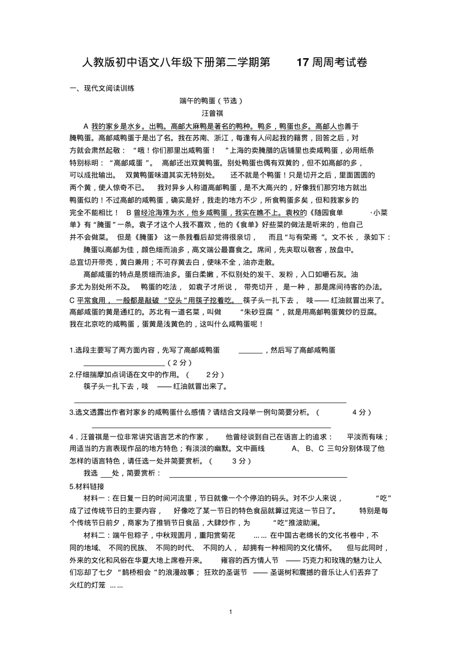 人教版初中语文八年级下册第二学期第17周周考试卷_第1页