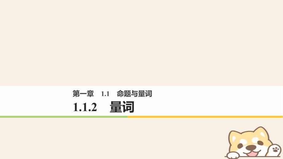 高中数学第一章常用逻辑用语1.1.2量词课件新人教B版选修2-1_第1页