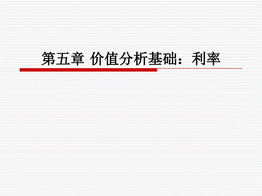 第5章 价值分析基础：利率演示教学_第1页