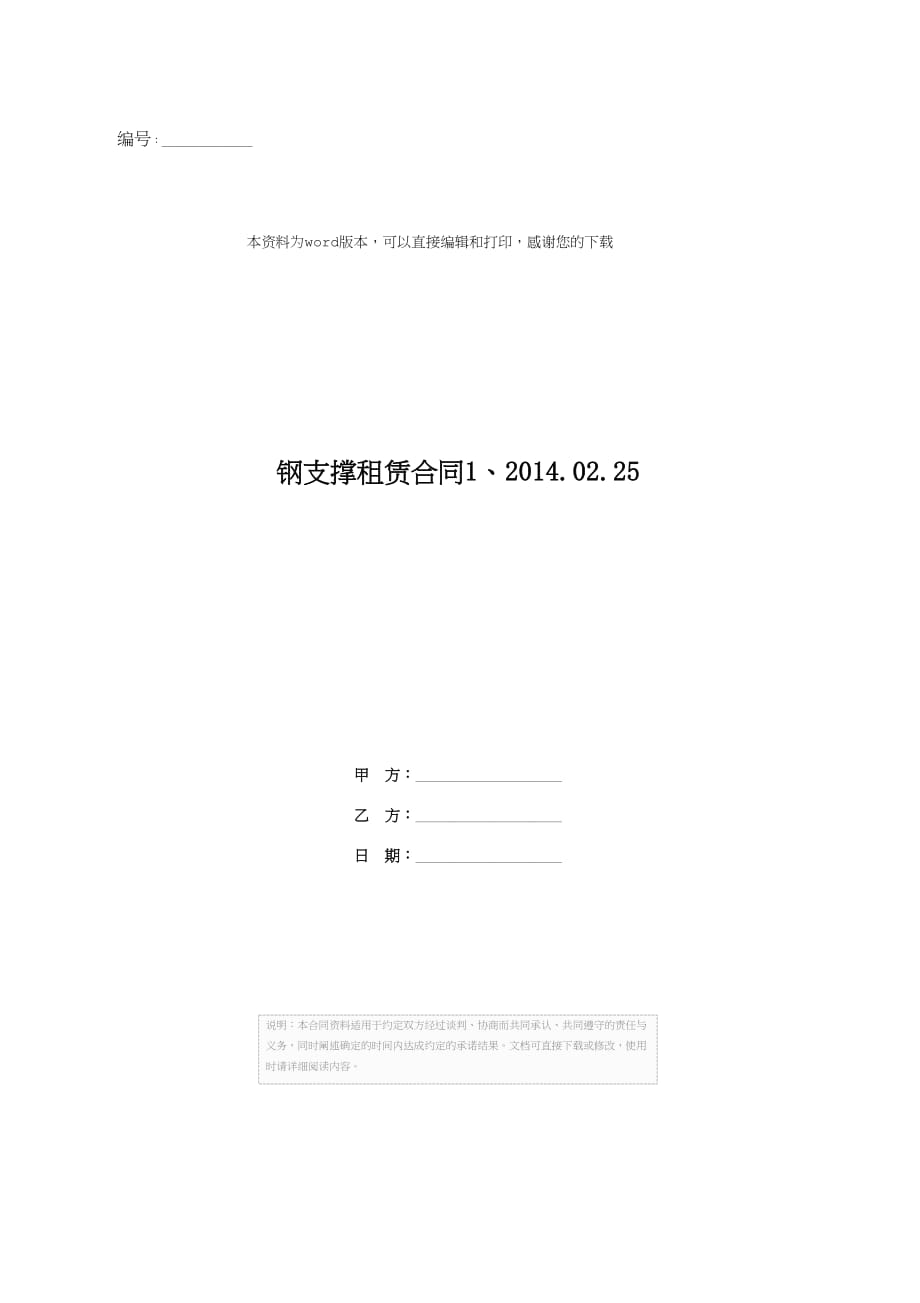 钢支撑租赁合同1、2014.02.25_第1页