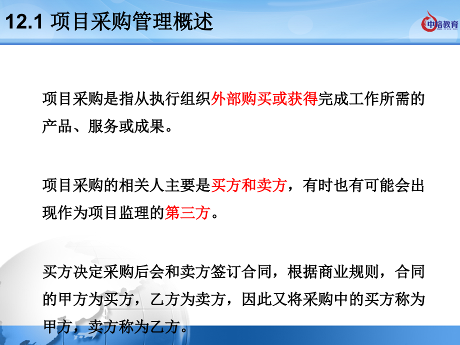 {项目管理项目报告}第121章项目采购管理1通用过程_第4页