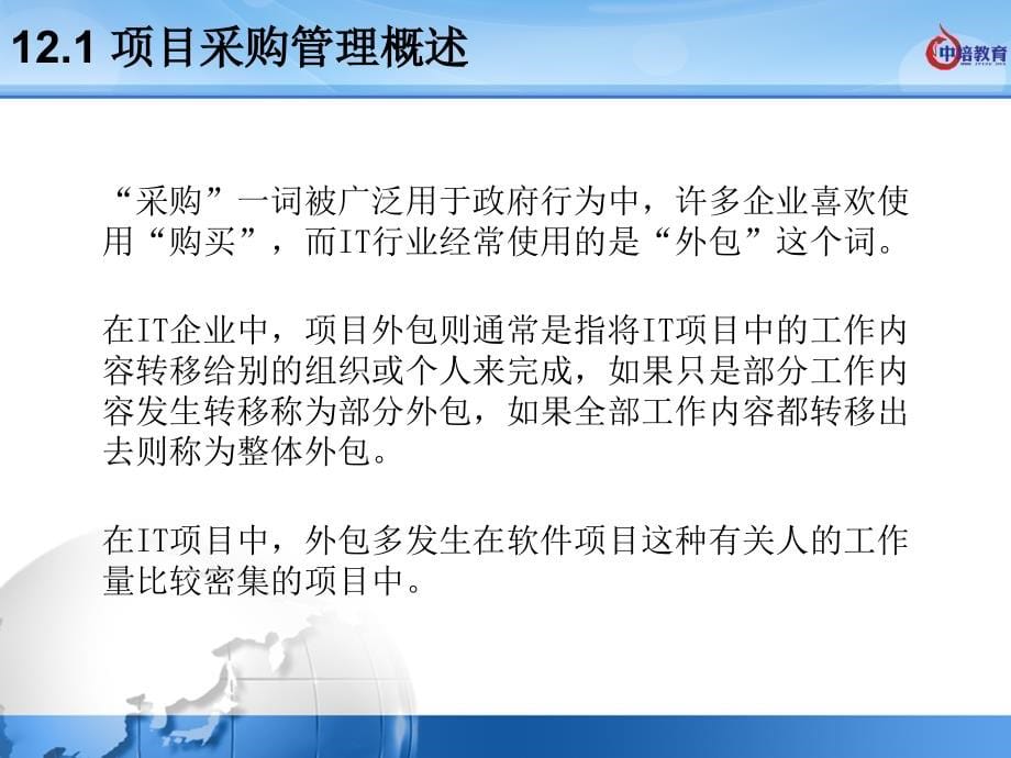 {项目管理项目报告}第121章项目采购管理1通用过程_第5页