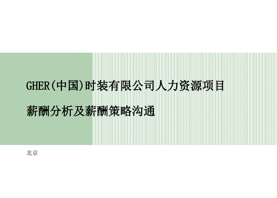 {战略管理}某某时装公司人力资源项目薪酬分析及薪酬策略沟通_第1页