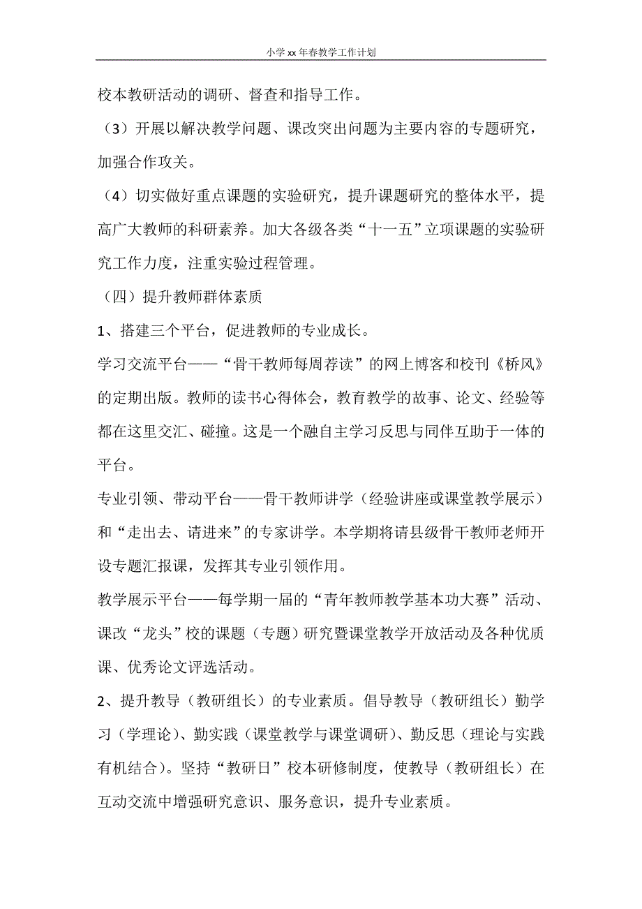 工作计划 小学2020年春教学工作计划_第3页