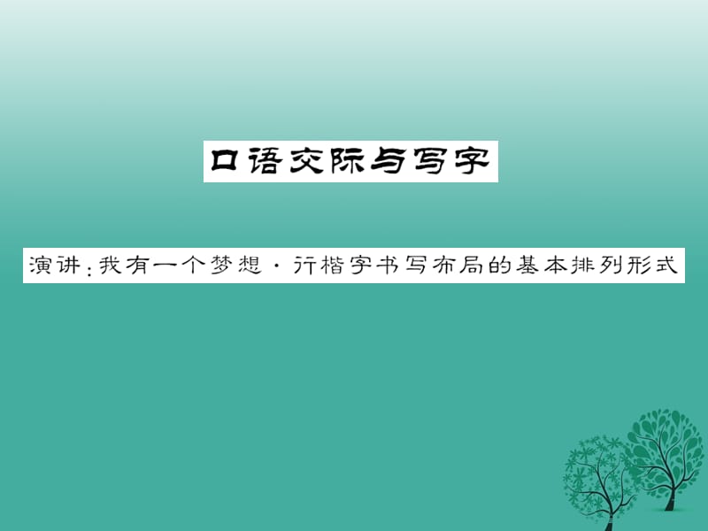 八年级语文下册第四单元口语交际与写字《演讲我有一个梦想行楷字书写布局的基本排列方式》课件（新版）语文版_第1页