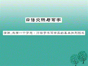 八年级语文下册第四单元口语交际与写字《演讲我有一个梦想行楷字书写布局的基本排列方式》课件（新版）语文版