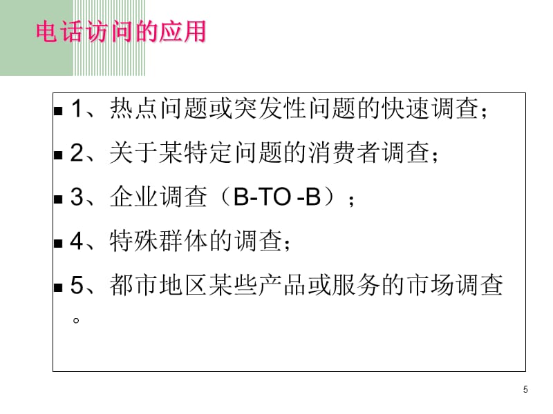 第四章市场调查方法中幻灯片资料_第5页