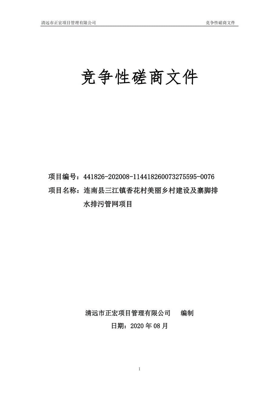 连南县三江镇香花村美丽乡村建设及寨脚排水排污管网项目招标文件_第1页