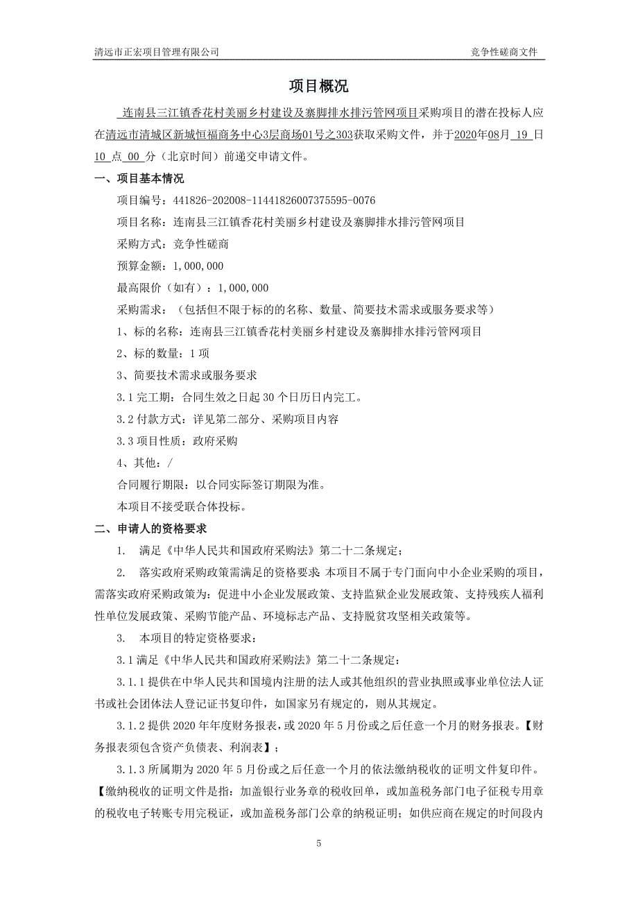 连南县三江镇香花村美丽乡村建设及寨脚排水排污管网项目招标文件_第5页