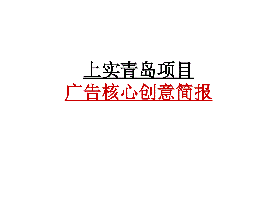 {项目管理项目报告}某项目广告核心创意简报_第1页