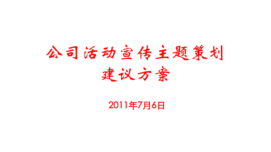 {营销策划方案}公司活动宣传主题策划建议方案某某某年7月23日_第1页